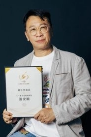 Ảnh diễn viên 游安順