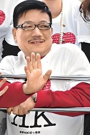Ảnh diễn viên 華忠男
