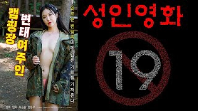 Cô Chủ Đảm Đang Của Khu Cắm Trại (캠핑장 변태 여주인)