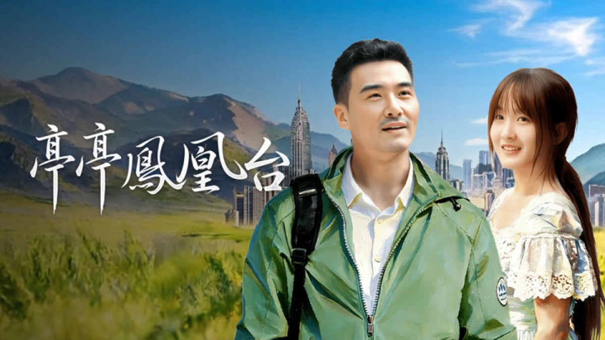 Đình Đình Phượng Hoàng Đài (亭亭凤凰台)