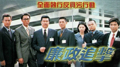 Hành Động Liêm Chính 2000 (The ICAC Investigators 2000)