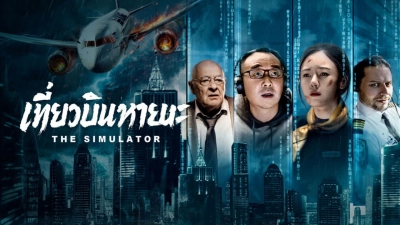 Tuyệt Địa Phi Hành (The Simulator)